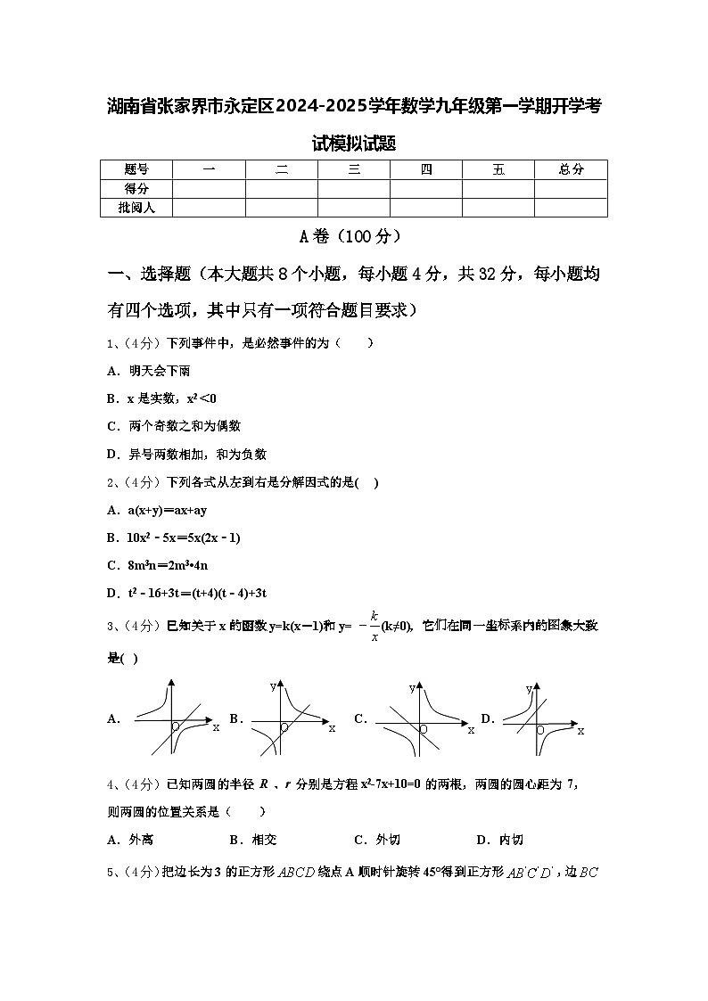湖南省张家界市永定区2024-2025学年数学九年级第一学期开学考试模拟试题【含答案】第1页