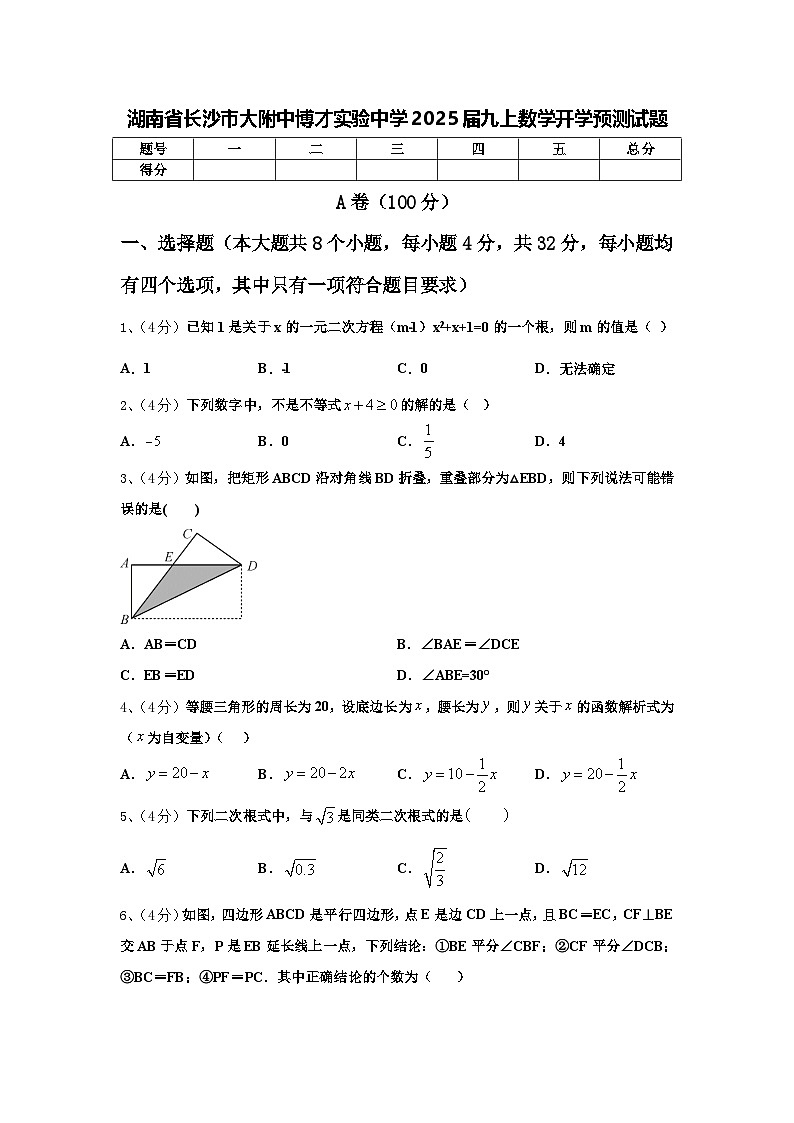 湖南省长沙市大附中博才实验中学2025届九上数学开学预测试题【含答案】01