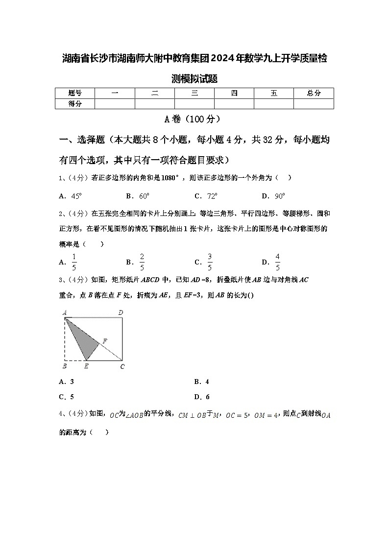 湖南省长沙市湖南师大附中教育集团2024年数学九上开学质量检测模拟试题【含答案】01