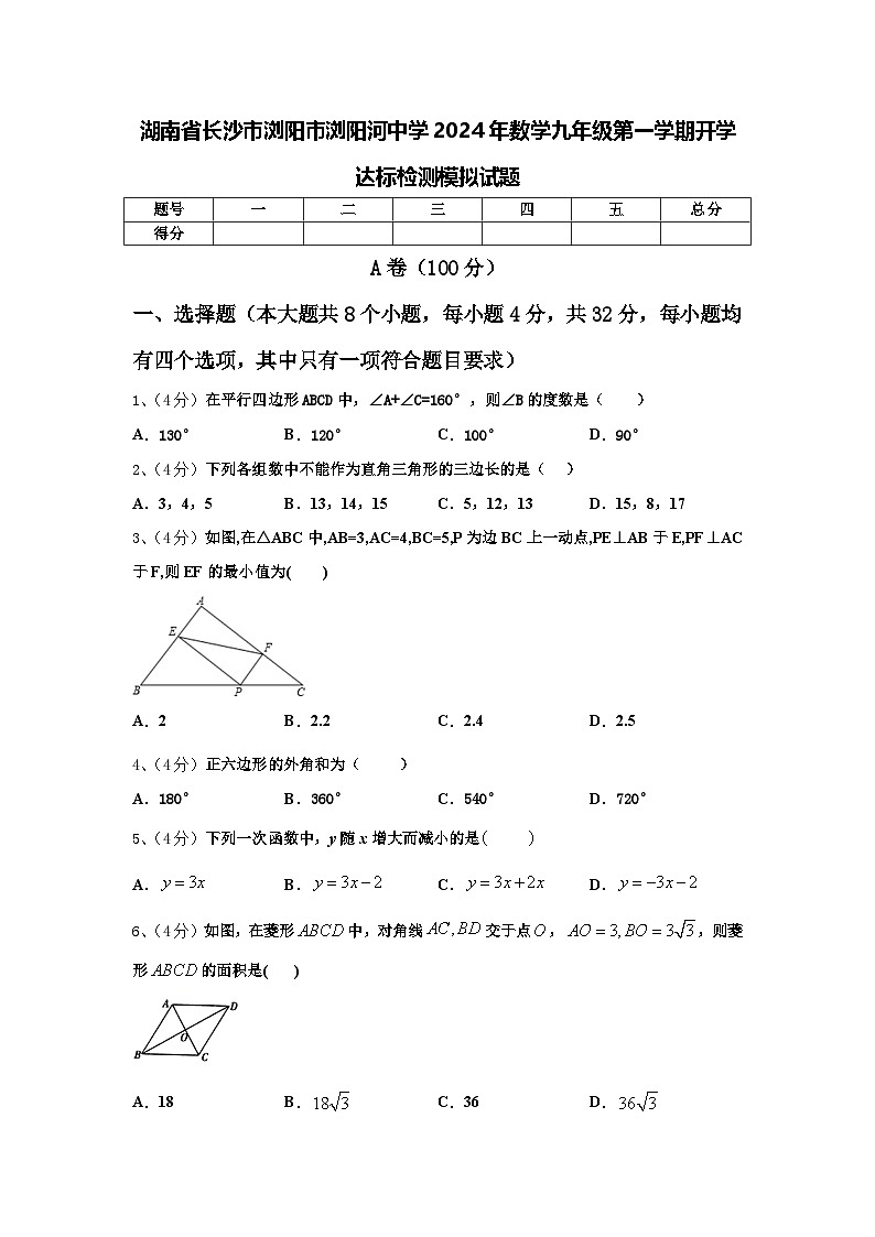 湖南省长沙市浏阳市浏阳河中学2024年数学九年级第一学期开学达标检测模拟试题【含答案】第1页