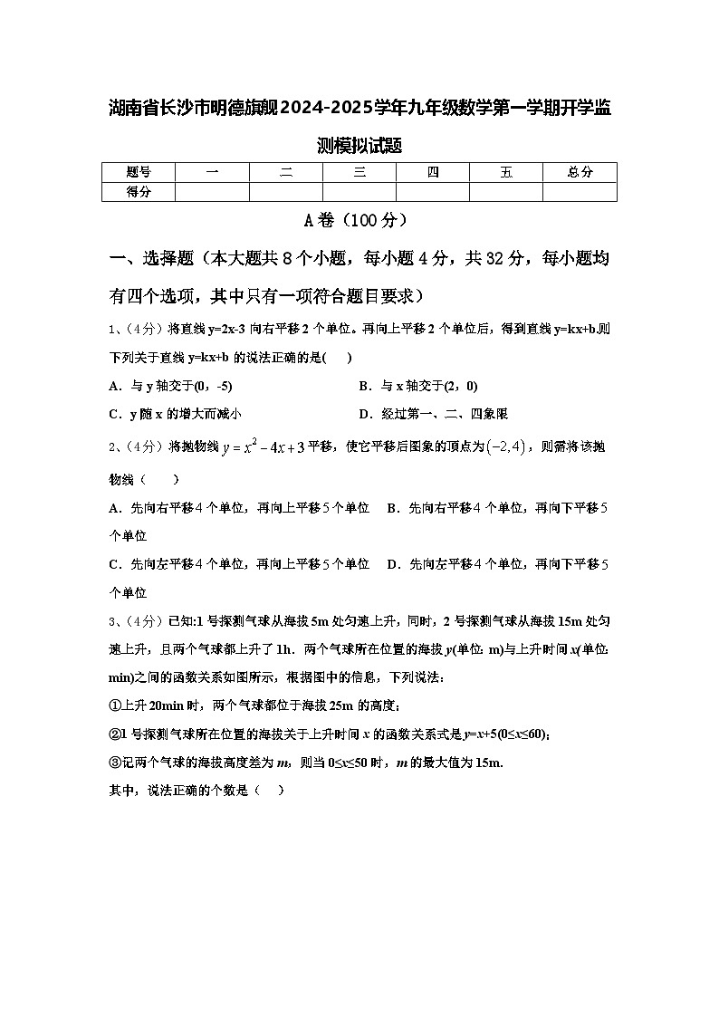 湖南省长沙市明德旗舰2024-2025学年九年级数学第一学期开学监测模拟试题【含答案】第1页