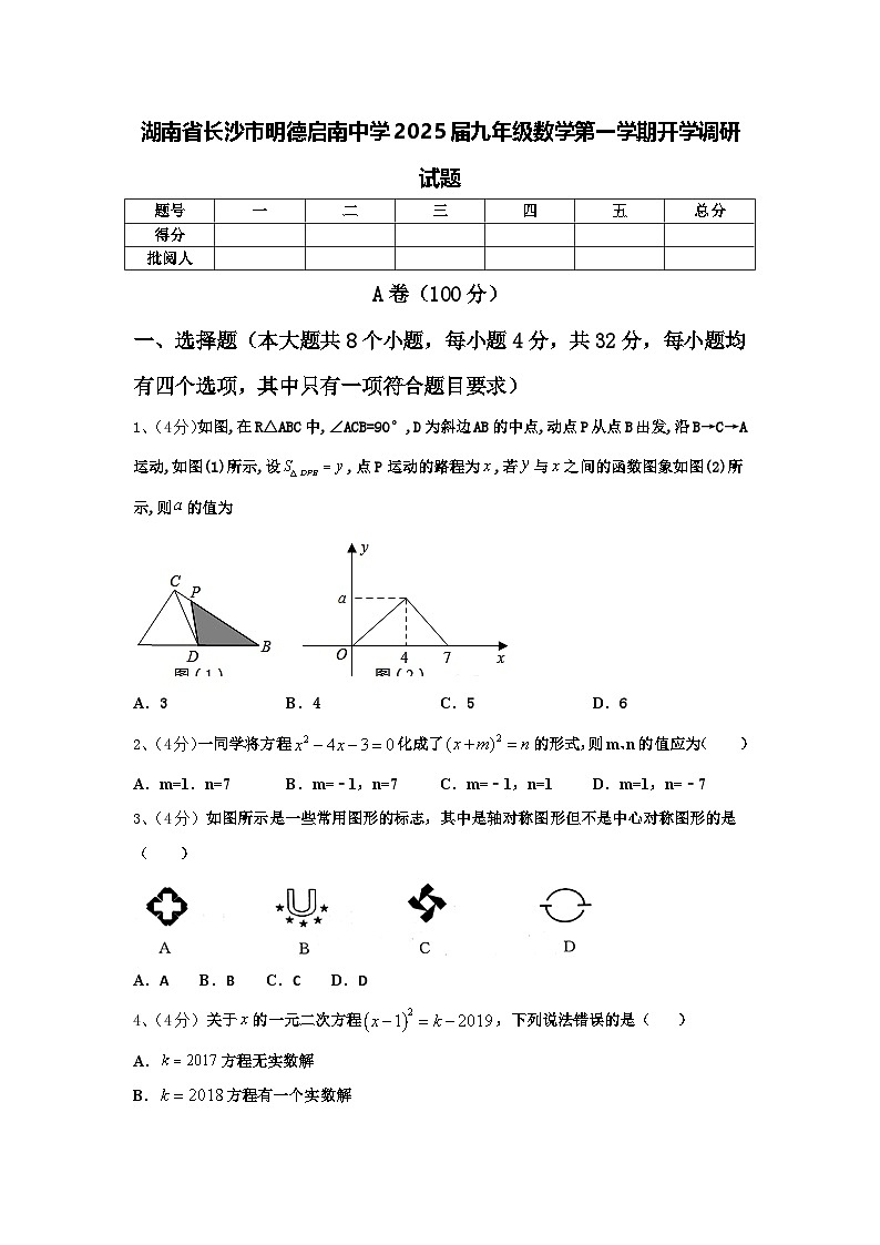 湖南省长沙市明德启南中学2025届九年级数学第一学期开学调研试题【含答案】第1页