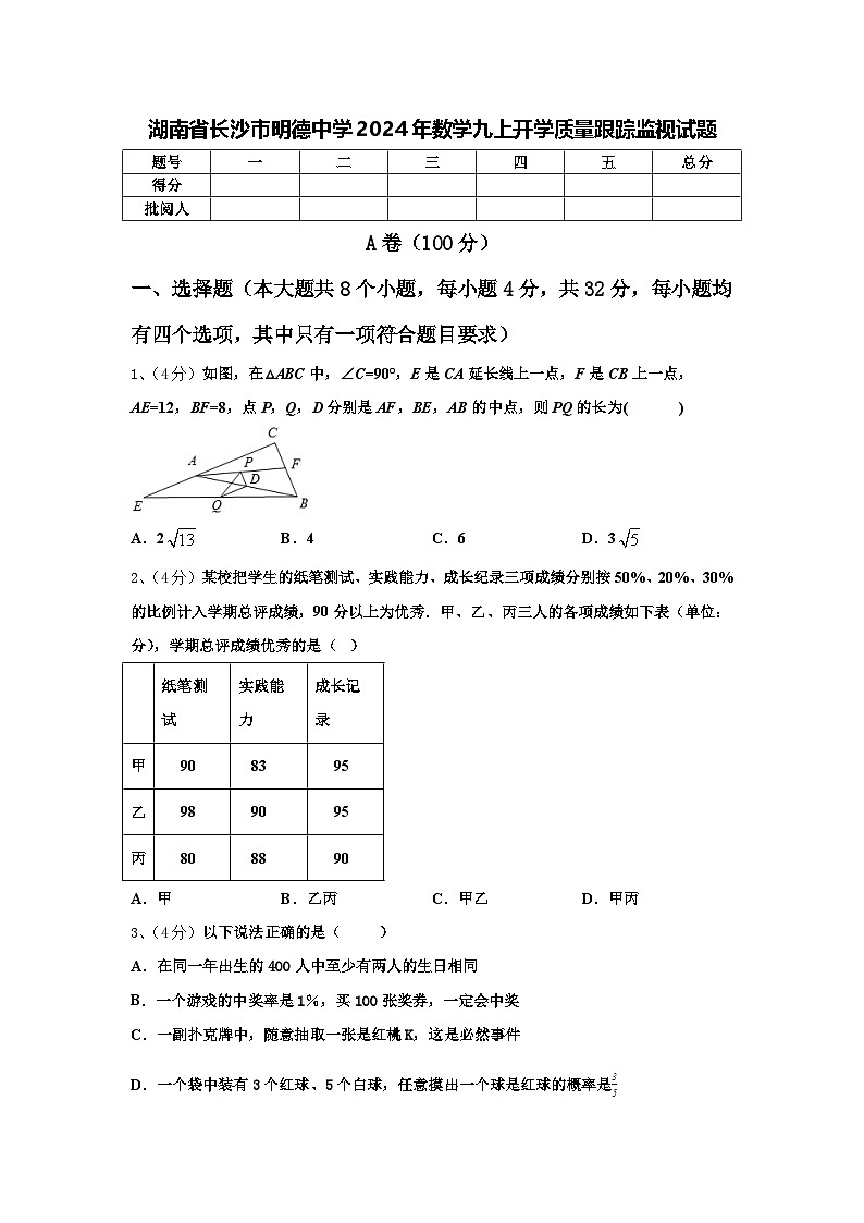 湖南省长沙市明德中学2024年数学九上开学质量跟踪监视试题【含答案】01