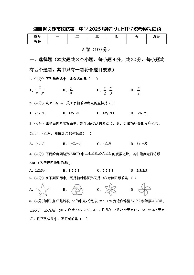 湖南省长沙市铁路第一中学2025届数学九上开学统考模拟试题【含答案】01