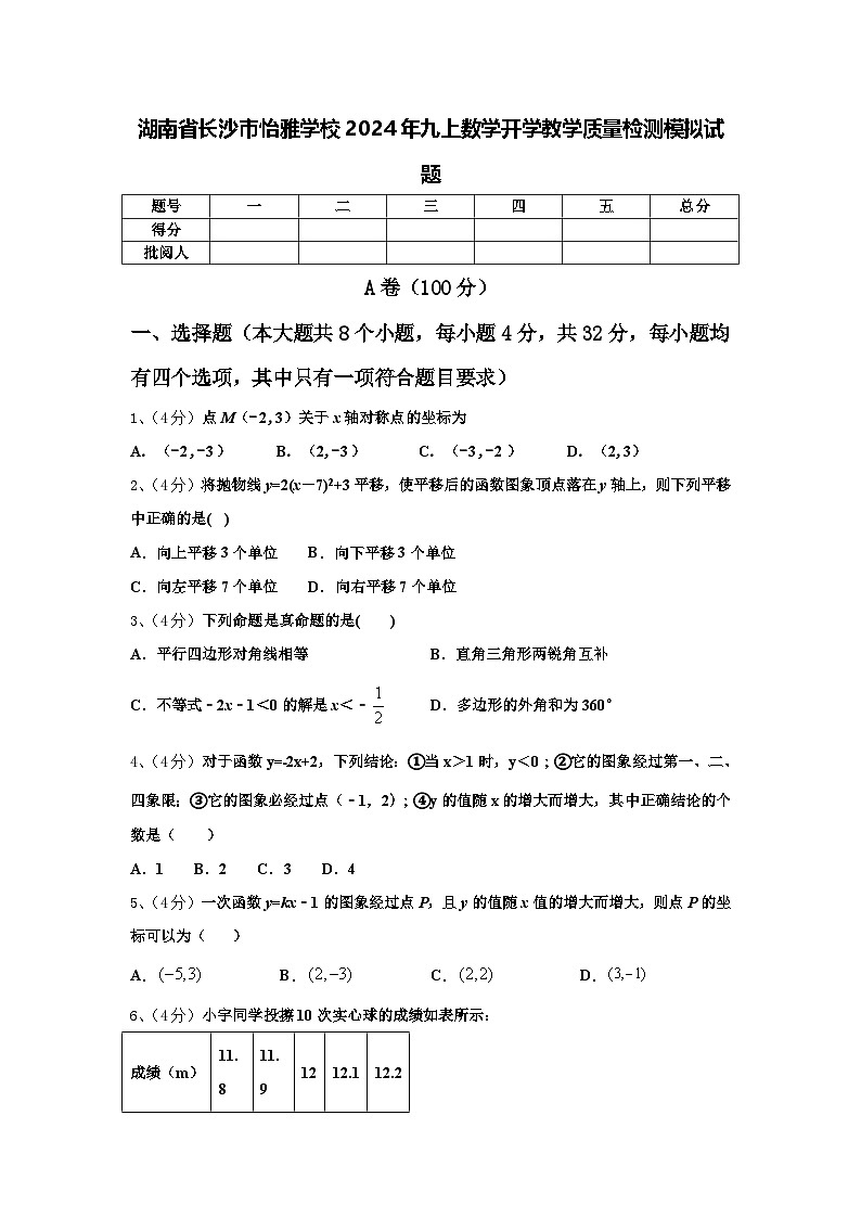 湖南省长沙市怡雅学校2024年九上数学开学教学质量检测模拟试题【含答案】第1页