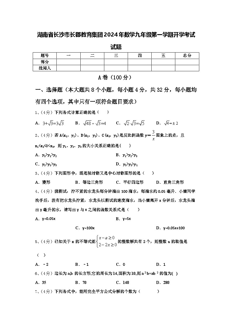 湖南省长沙市长郡教育集团2024年数学九年级第一学期开学考试试题【含答案】第1页