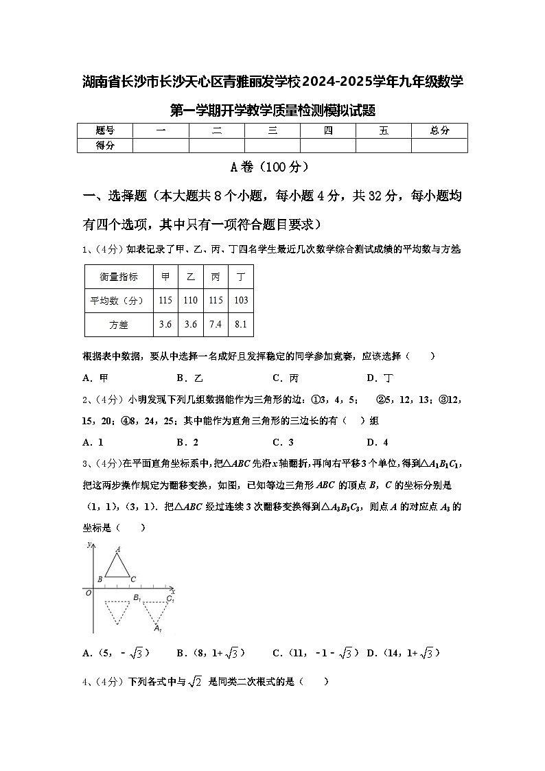 湖南省长沙市长沙天心区青雅丽发学校2024-2025学年九年级数学第一学期开学教学质量检测模拟试题【含答案】第1页