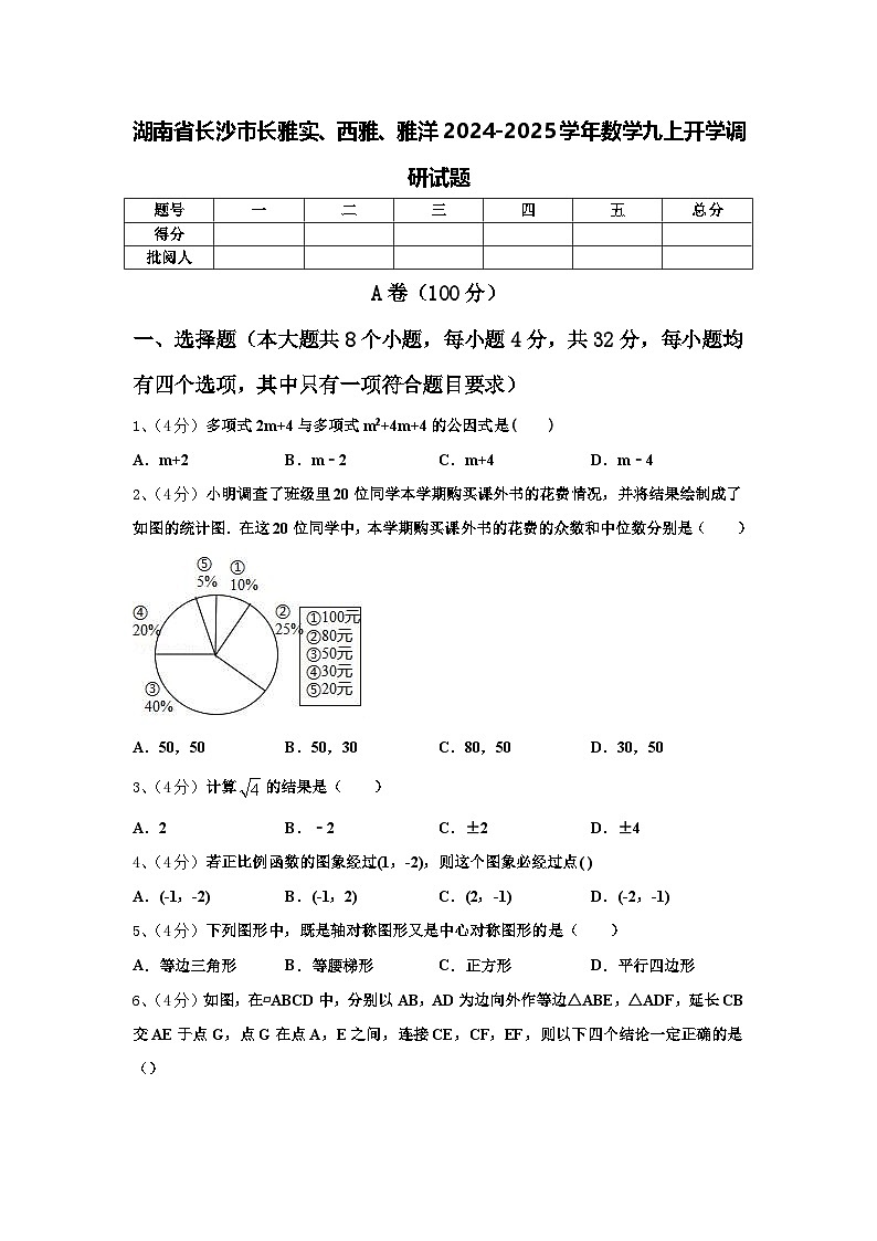 湖南省长沙市长雅实、西雅、雅洋2024-2025学年数学九上开学调研试题【含答案】第1页