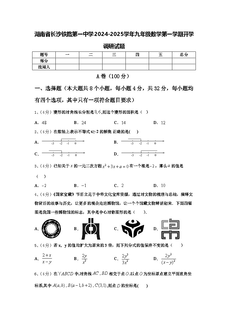 湖南省长沙铁路第一中学2024-2025学年九年级数学第一学期开学调研试题【含答案】第1页
