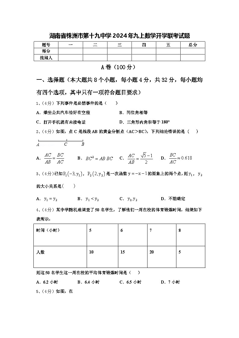 湖南省株洲市第十九中学2024年九上数学开学联考试题【含答案】第1页