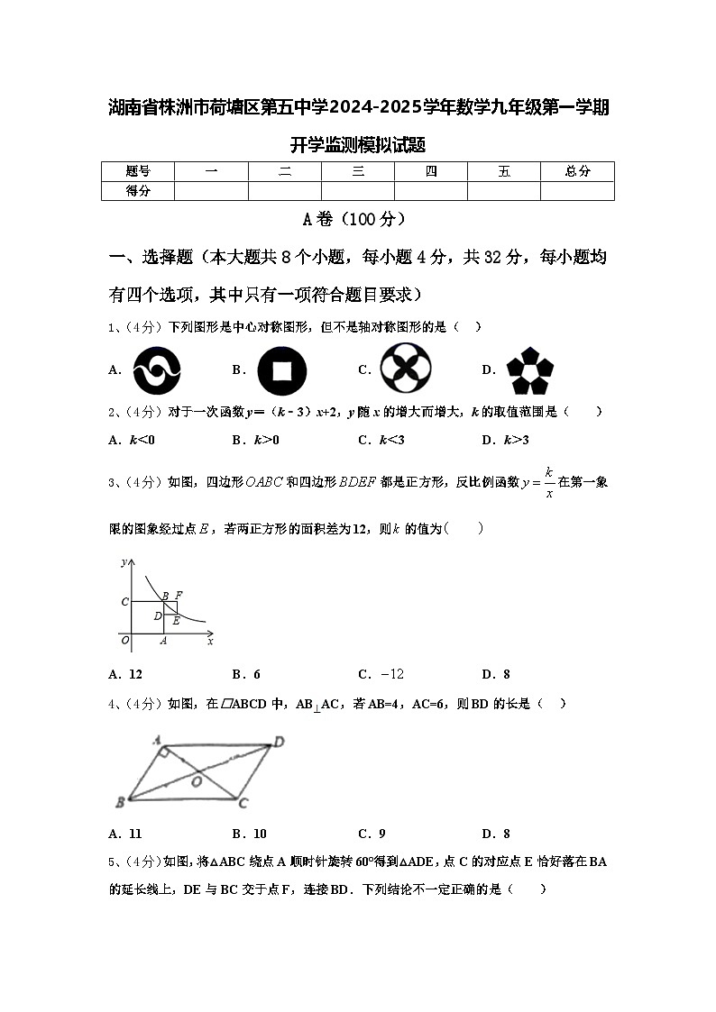 湖南省株洲市荷塘区第五中学2024-2025学年数学九年级第一学期开学监测模拟试题【含答案】第1页