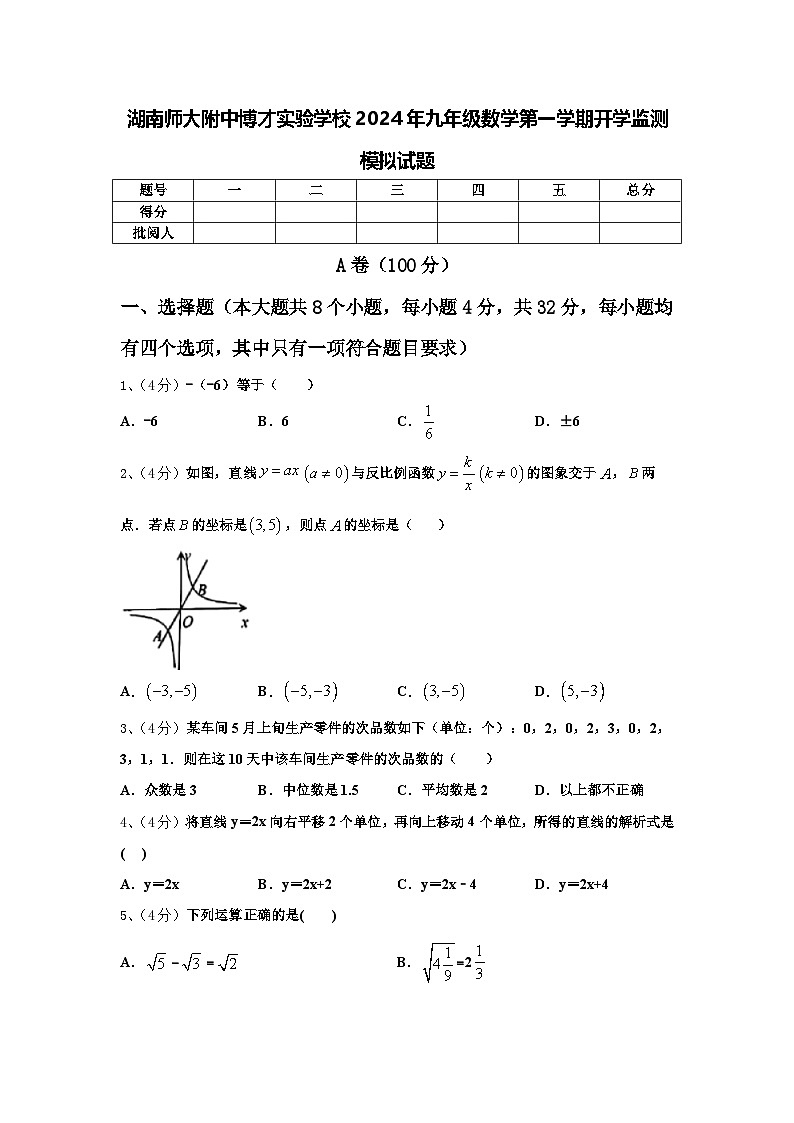 湖南师大附中博才实验学校2024年九年级数学第一学期开学监测模拟试题【含答案】第1页