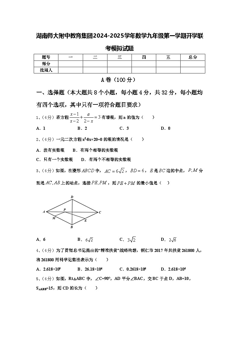 湖南师大附中教育集团2024-2025学年数学九年级第一学期开学联考模拟试题【含答案】第1页
