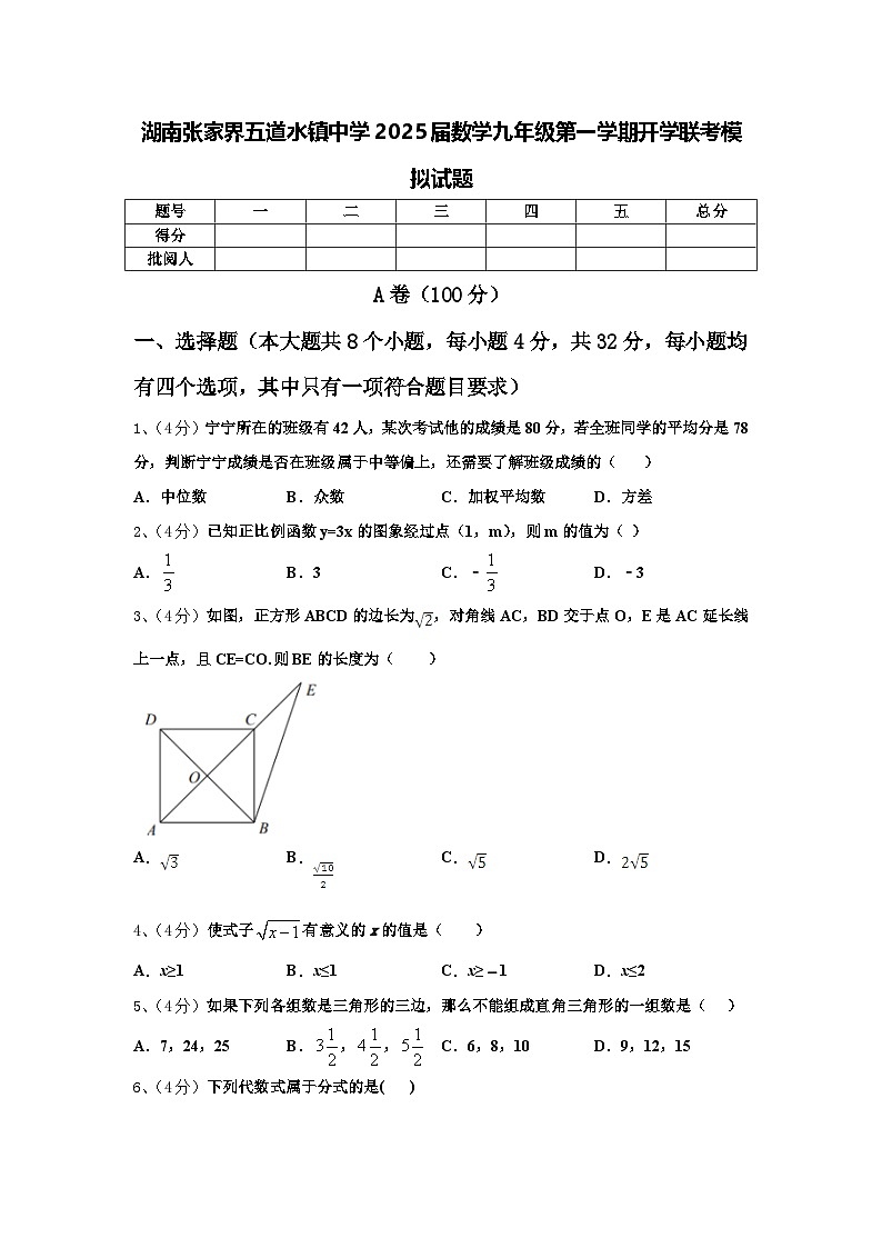 湖南张家界五道水镇中学2025届数学九年级第一学期开学联考模拟试题【含答案】第1页