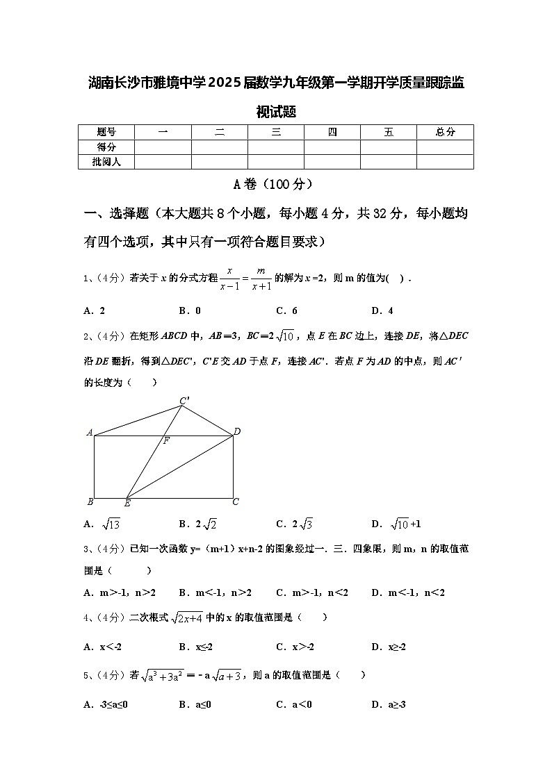 湖南长沙市雅境中学2025届数学九年级第一学期开学质量跟踪监视试题【含答案】第1页