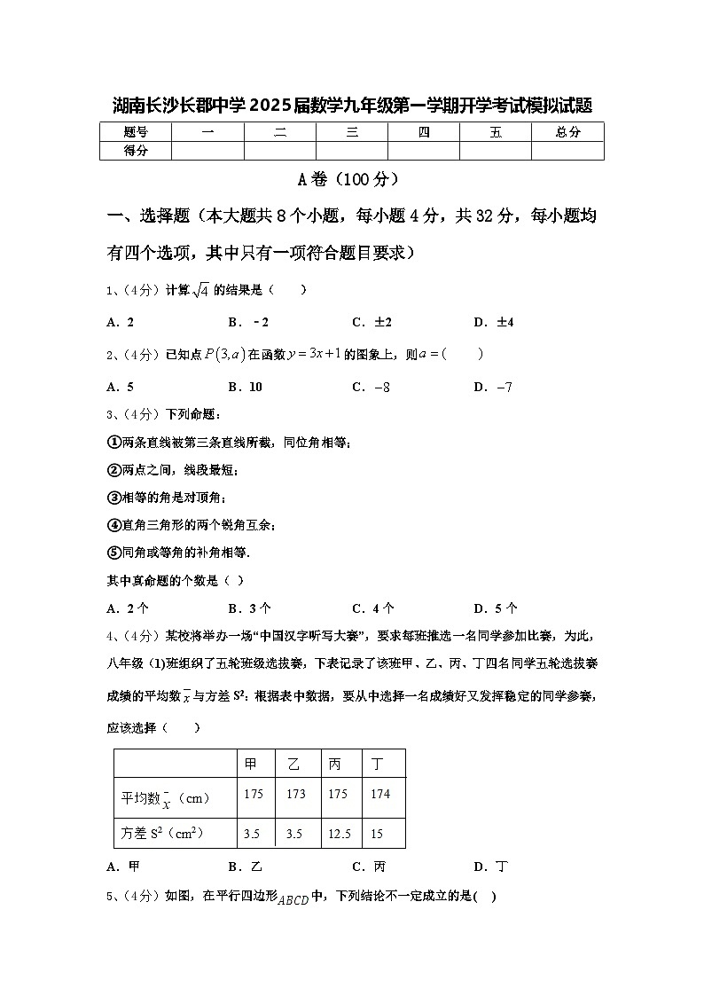 湖南长沙长郡中学2025届数学九年级第一学期开学考试模拟试题【含答案】第1页