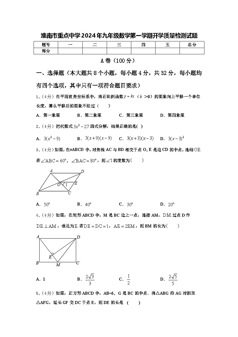 淮南市重点中学2024年九年级数学第一学期开学质量检测试题【含答案】第1页