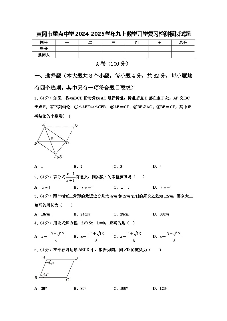 黄冈市重点中学2024-2025学年九上数学开学复习检测模拟试题【含答案】第1页