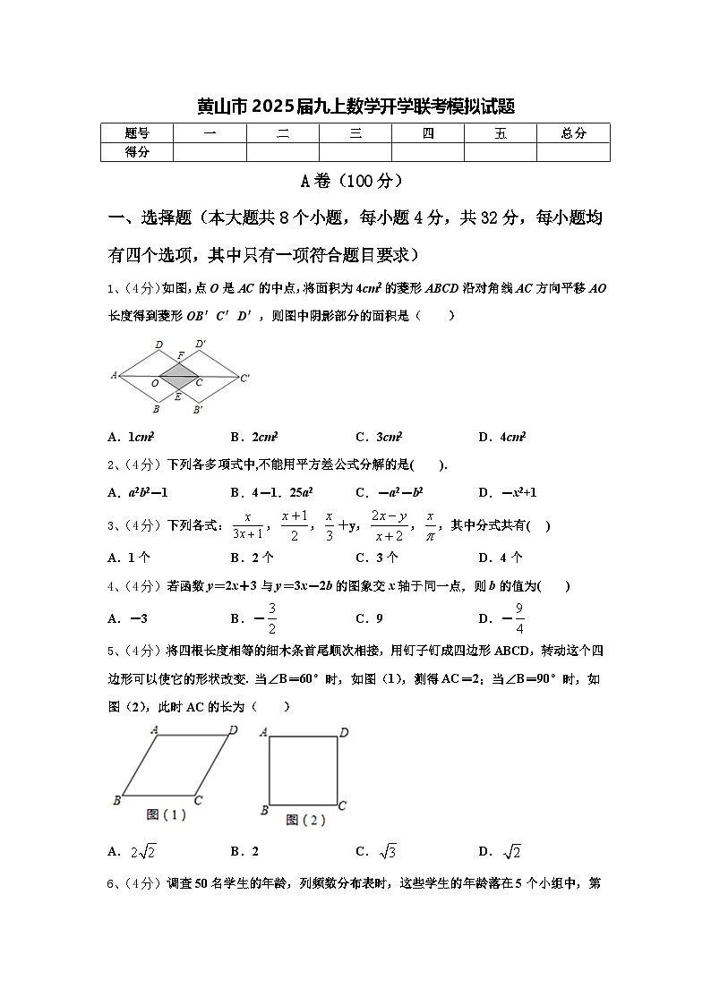 黄山市2025届九上数学开学联考模拟试题【含答案】第1页