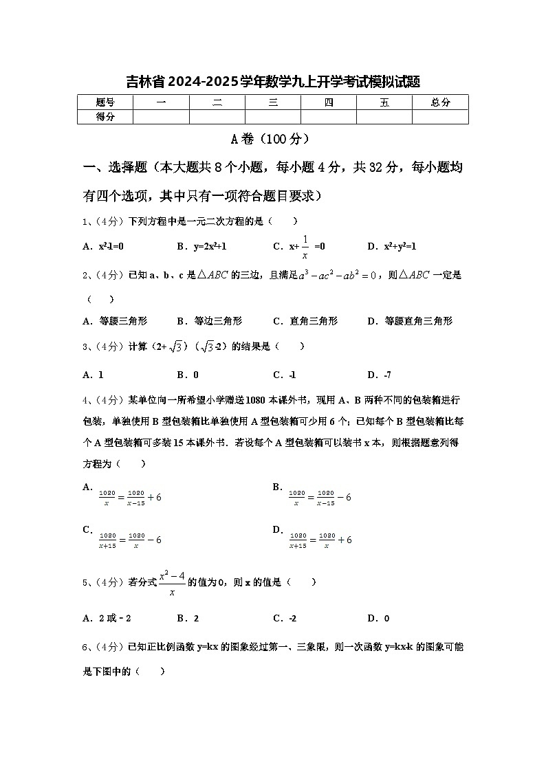 吉林省2024-2025学年数学九上开学考试模拟试题【含答案】第1页