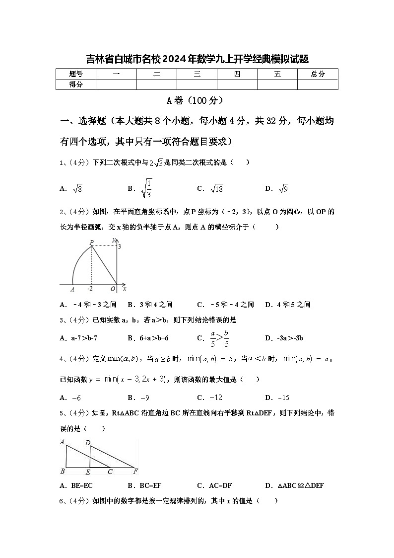 吉林省白城市名校2024年数学九上开学经典模拟试题【含答案】第1页