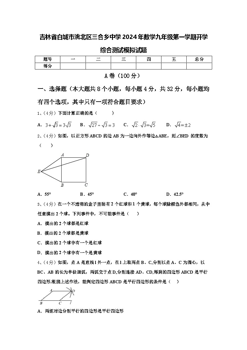 吉林省白城市洮北区三合乡中学2024年数学九年级第一学期开学综合测试模拟试题【含答案】第1页