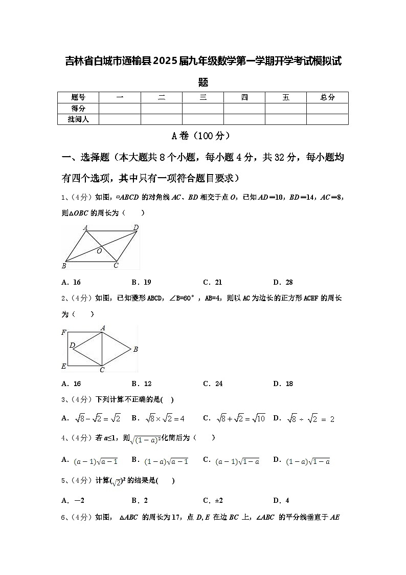 吉林省白城市通榆县2025届九年级数学第一学期开学考试模拟试题【含答案】第1页