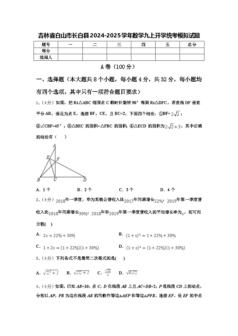 吉林省白山市长白县2024-2025学年数学九上开学统考模拟试题【含答案】01