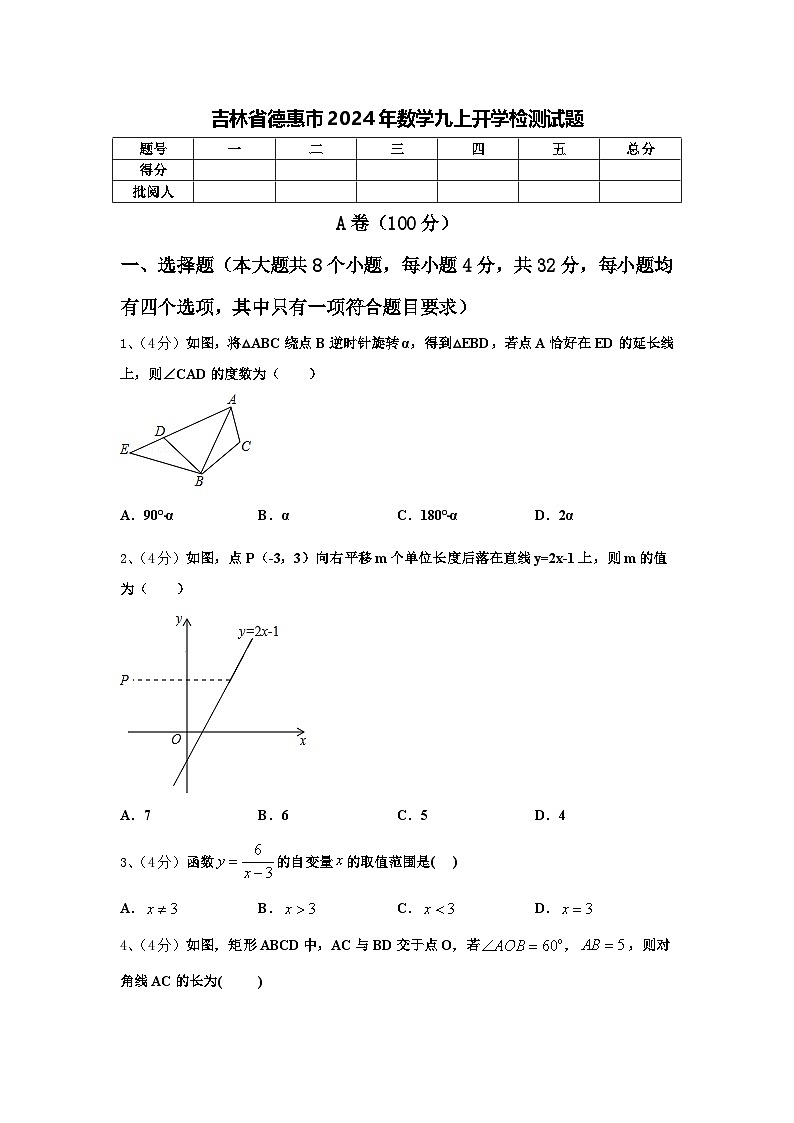 吉林省德惠市2024年数学九上开学检测试题【含答案】01