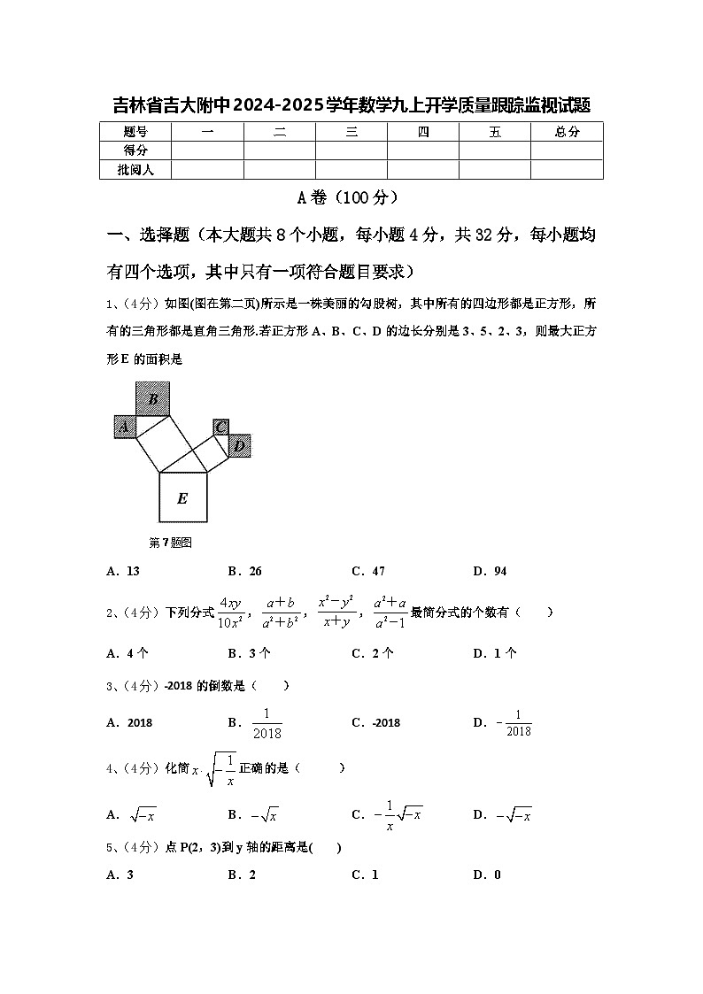 吉林省吉大附中2024-2025学年数学九上开学质量跟踪监视试题【含答案】第1页