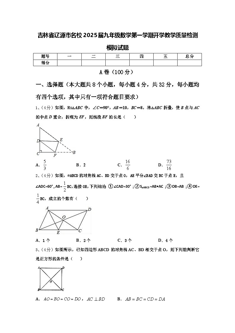 吉林省辽源市名校2025届九年级数学第一学期开学教学质量检测模拟试题【含答案】第1页