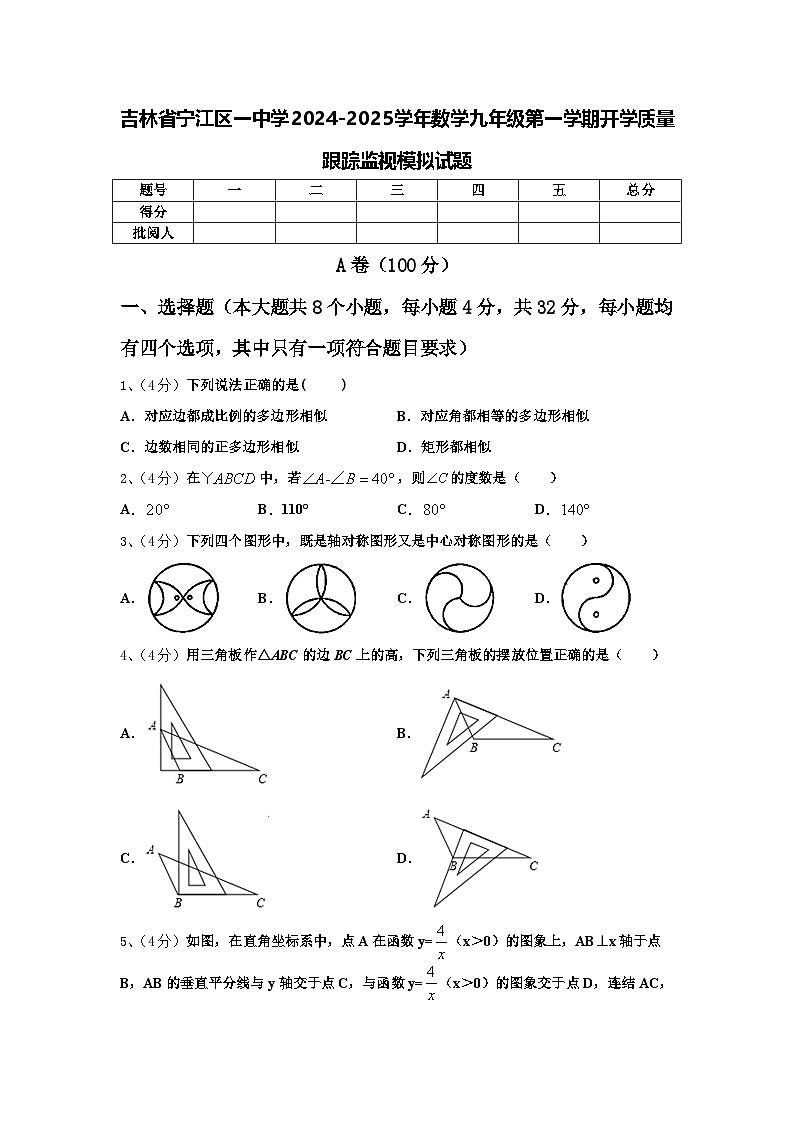 吉林省宁江区一中学2024-2025学年数学九年级第一学期开学质量跟踪监视模拟试题【含答案】第1页