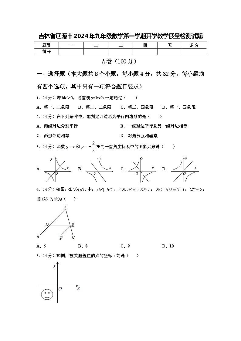 吉林省辽源市2024年九年级数学第一学期开学教学质量检测试题【含答案】第1页