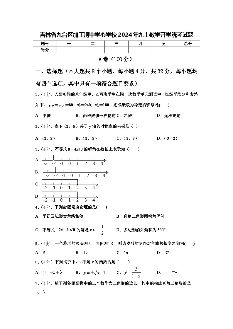 吉林省九台区加工河中学心学校2024年九上数学开学统考试题【含答案】第1页