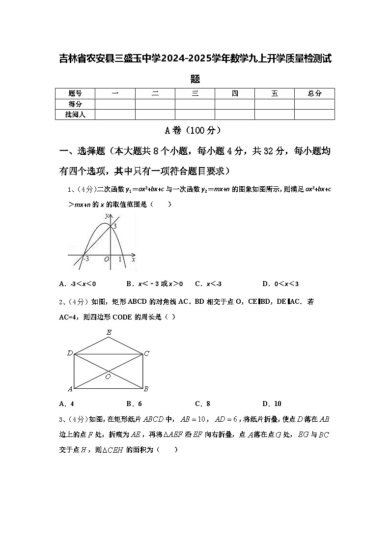 吉林省农安县三盛玉中学2024-2025学年数学九上开学质量检测试题【含答案】第1页