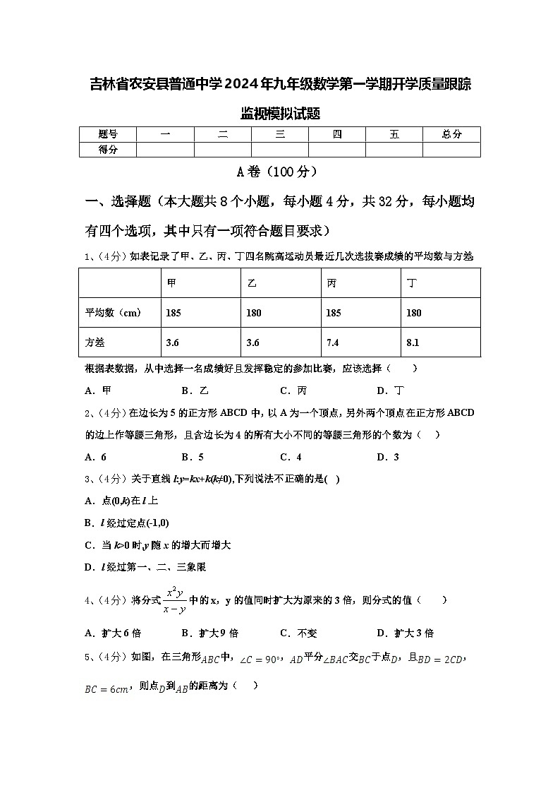 吉林省农安县普通中学2024年九年级数学第一学期开学质量跟踪监视模拟试题【含答案】第1页