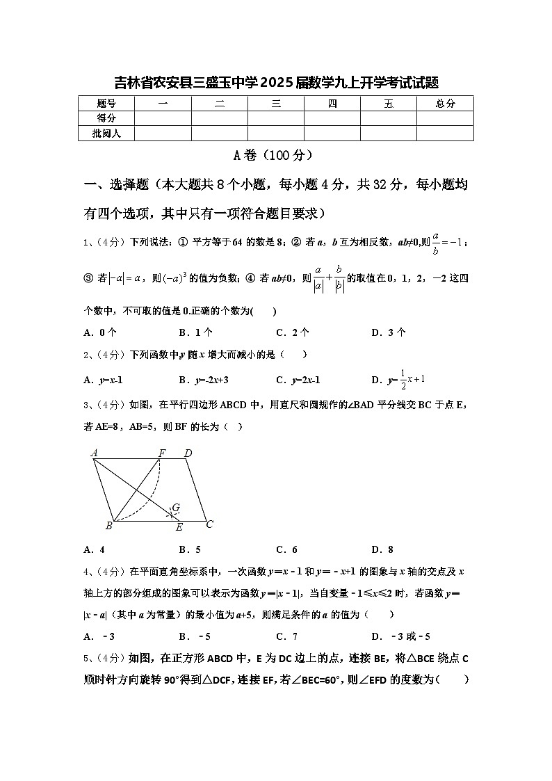 吉林省农安县三盛玉中学2025届数学九上开学考试试题【含答案】第1页