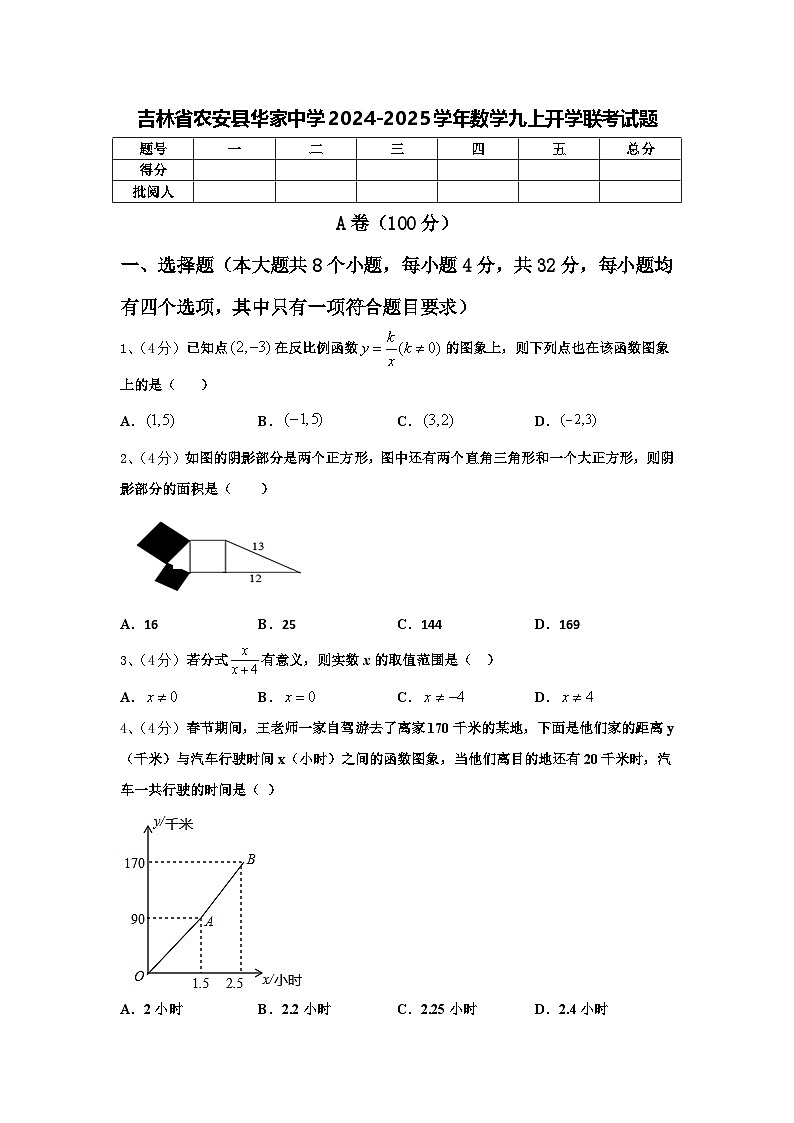 吉林省农安县华家中学2024-2025学年数学九上开学联考试题【含答案】第1页