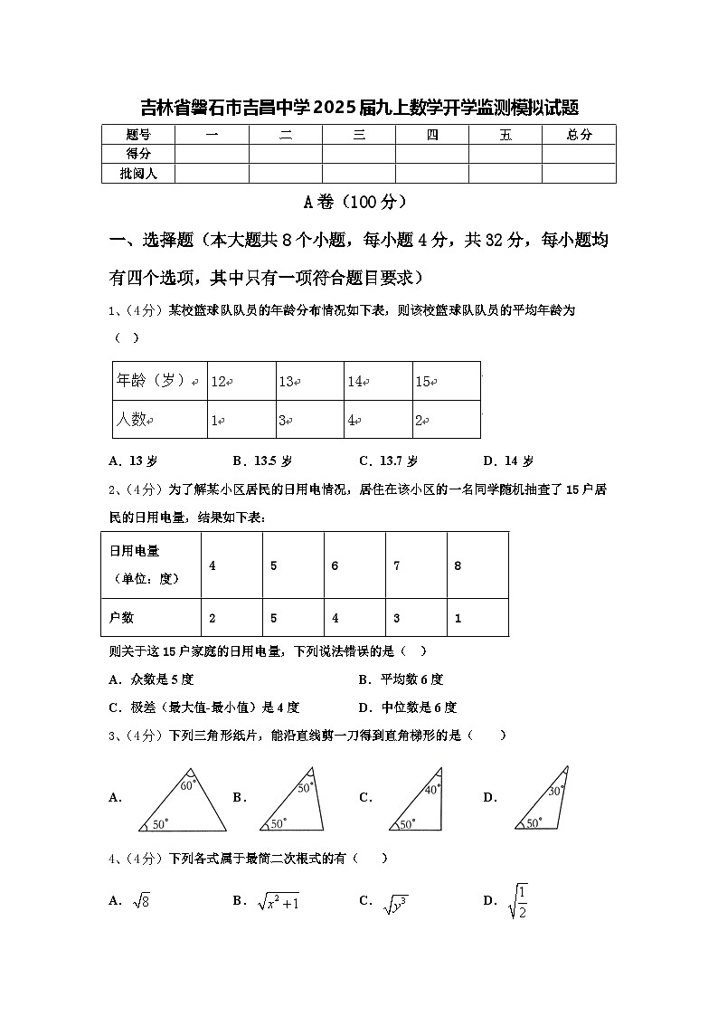 吉林省磐石市吉昌中学2025届九上数学开学监测模拟试题【含答案】01