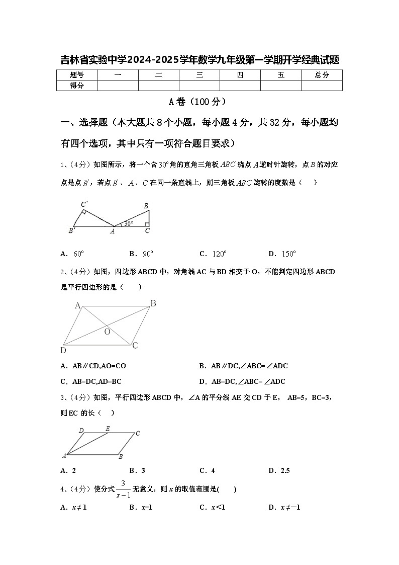 吉林省实验中学2024-2025学年数学九年级第一学期开学经典试题【含答案】01