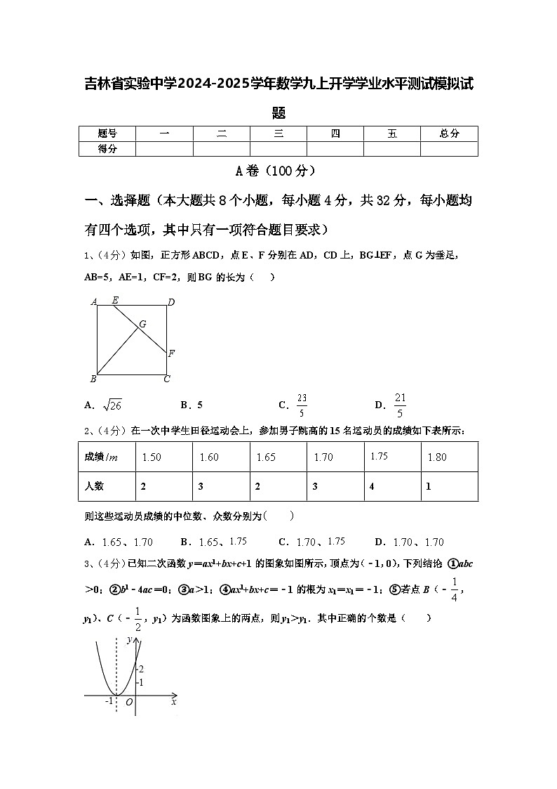 吉林省实验中学2024-2025学年数学九上开学学业水平测试模拟试题【含答案】01