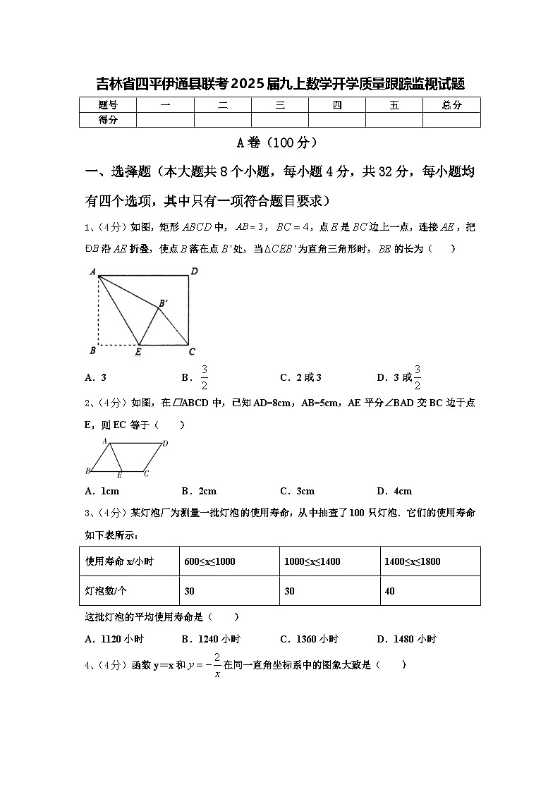 吉林省四平伊通县联考2025届九上数学开学质量跟踪监视试题【含答案】第1页