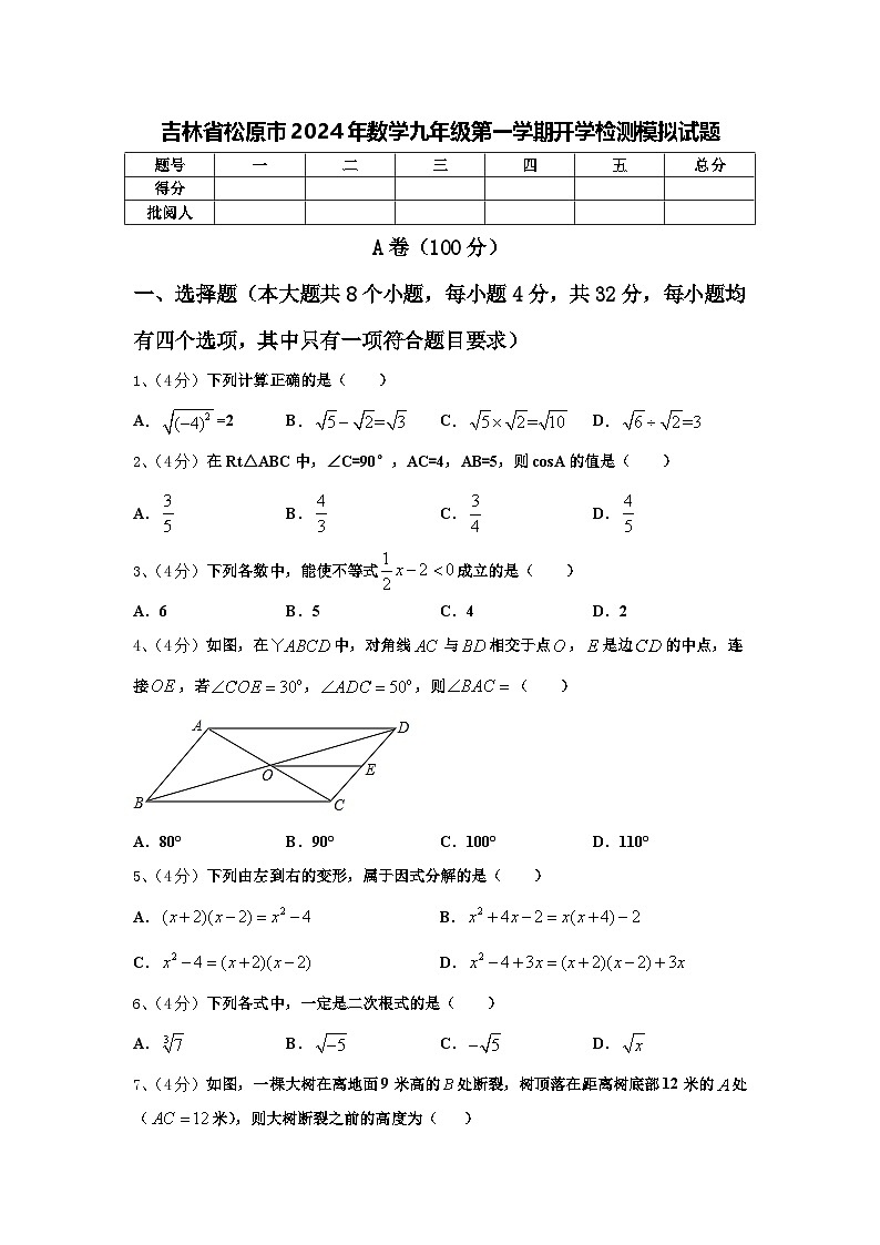 吉林省松原市2024年数学九年级第一学期开学检测模拟试题【含答案】第1页
