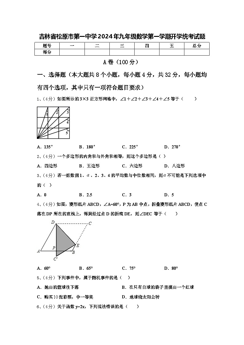 吉林省松原市第一中学2024年九年级数学第一学期开学统考试题【含答案】第1页