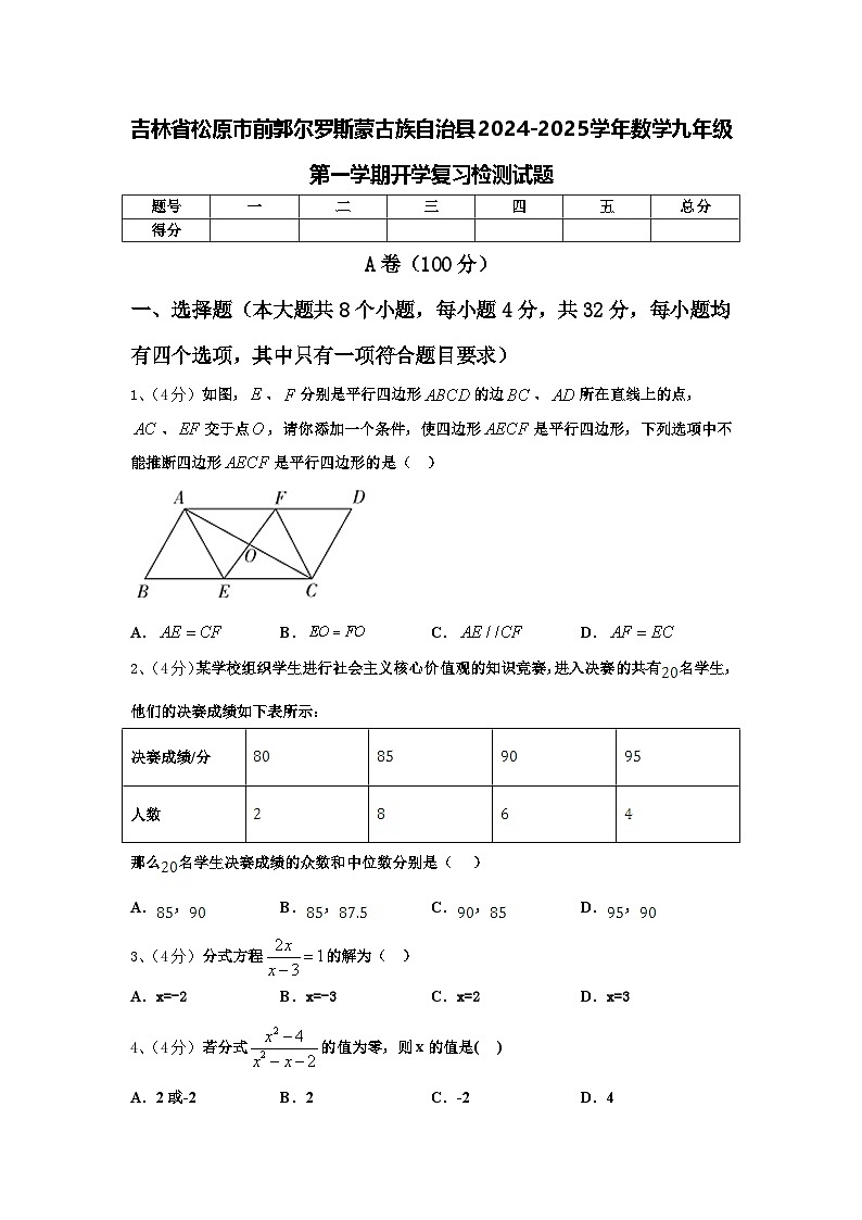 吉林省松原市前郭尔罗斯蒙古族自治县2024-2025学年数学九年级第一学期开学复习检测试题【含答案】第1页