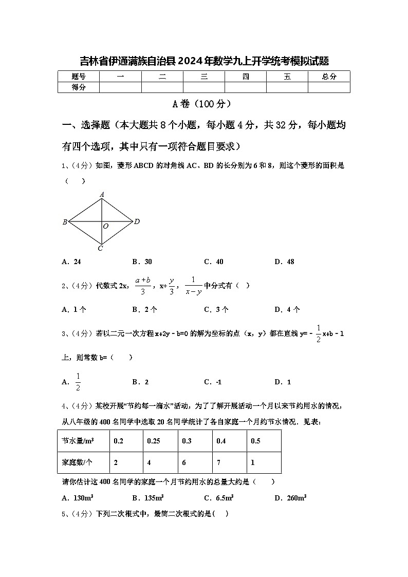 吉林省伊通满族自治县2024年数学九上开学统考模拟试题【含答案】01