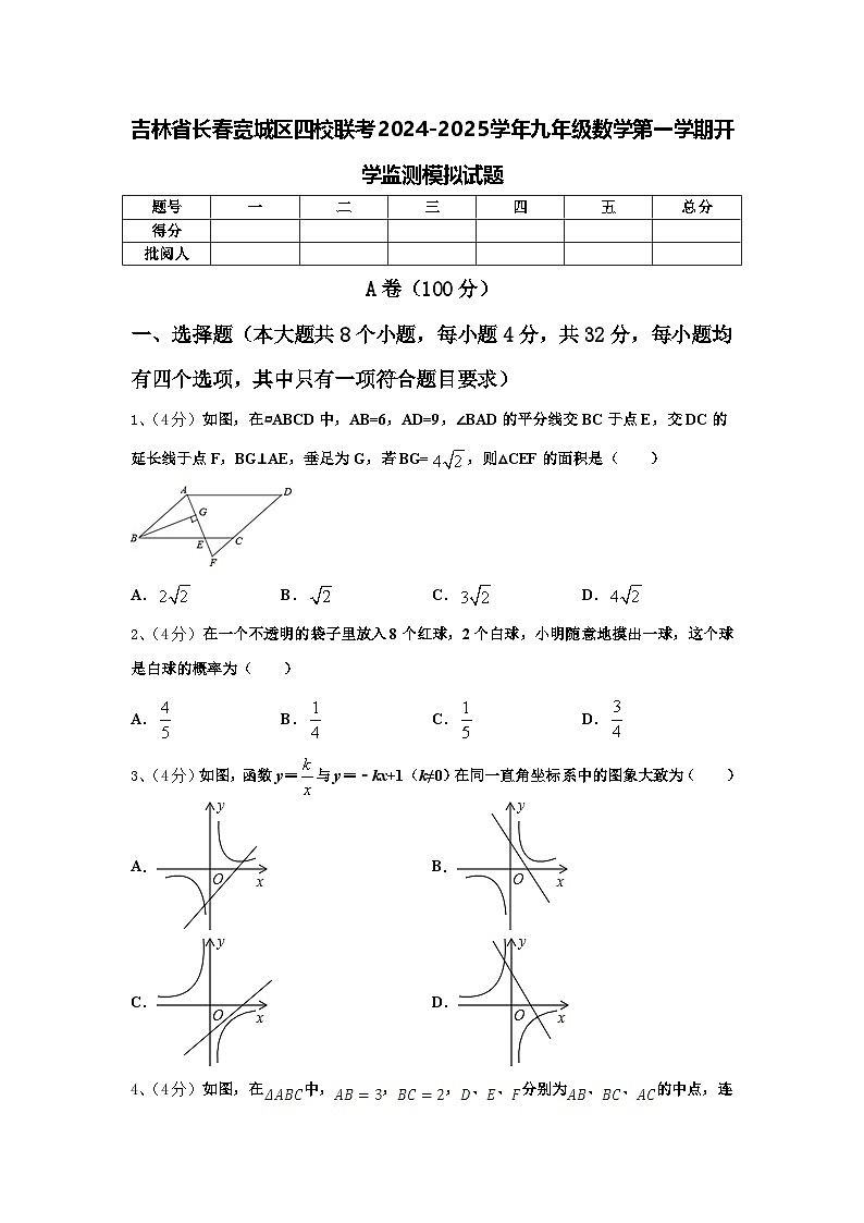吉林省长春宽城区四校联考2024-2025学年九年级数学第一学期开学监测模拟试题【含答案】第1页