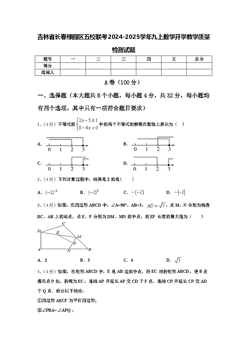 吉林省长春绿园区五校联考2024-2025学年九上数学开学教学质量检测试题【含答案】第1页