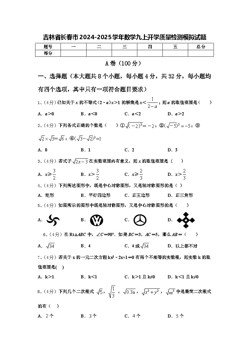 吉林省长春市2024-2025学年数学九上开学质量检测模拟试题【含答案】第1页