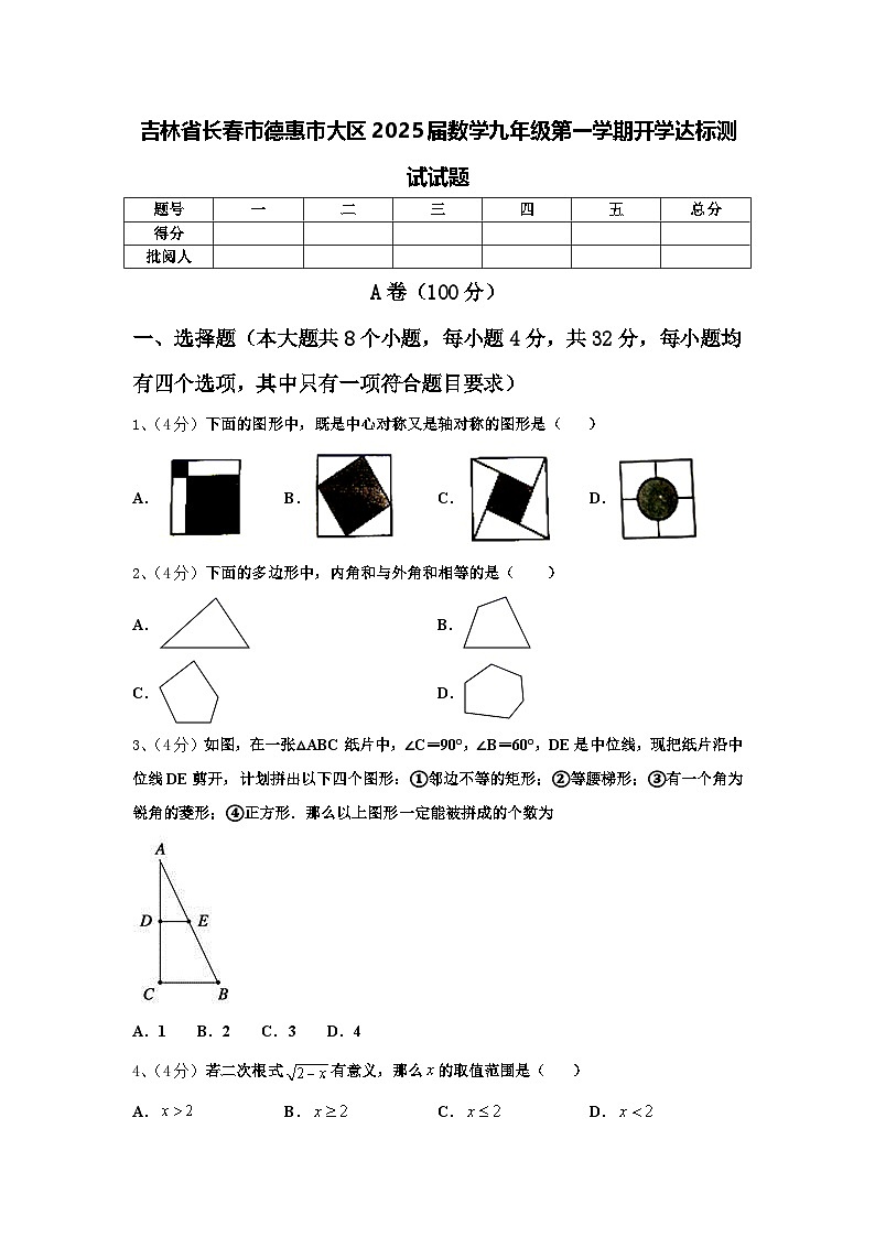 吉林省长春市德惠市大区2025届数学九年级第一学期开学达标测试试题【含答案】第1页